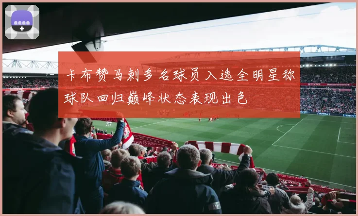卡布赞马刺多名球员入选全明星称球队回归巅峰状态表现出色