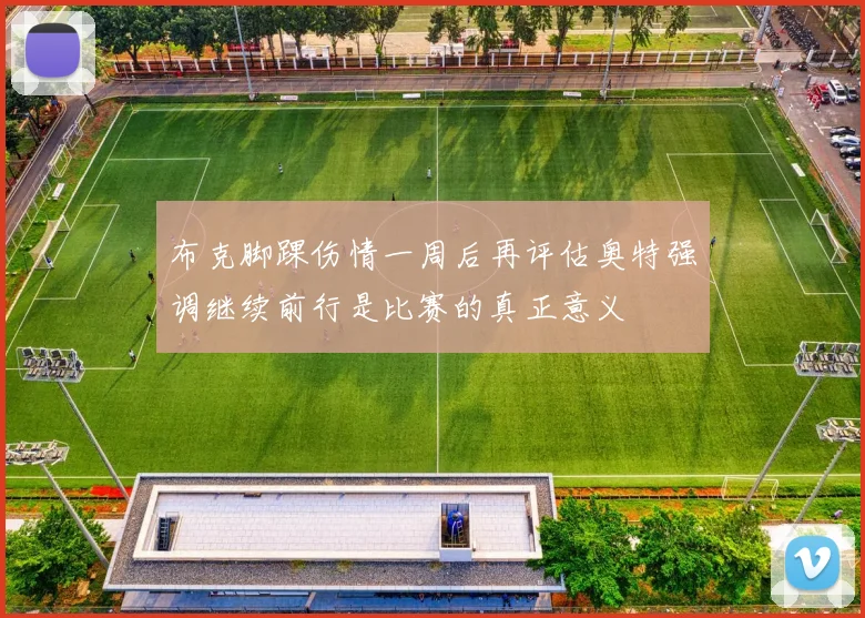 布克脚踝伤情一周后再评估奥特强调继续前行是比赛的真正意义