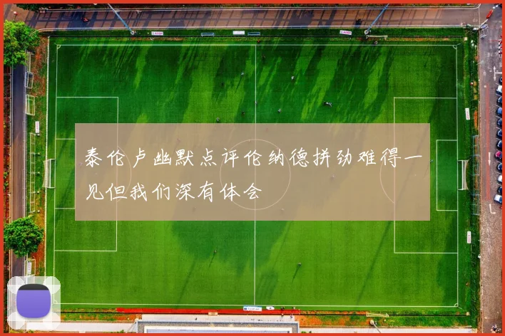 泰伦卢幽默点评伦纳德拼劲难得一见但我们深有体会