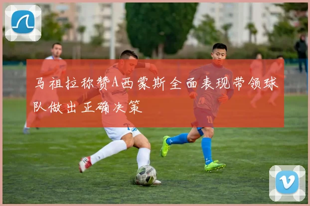 马祖拉称赞A西蒙斯全面表现带领球队做出正确决策