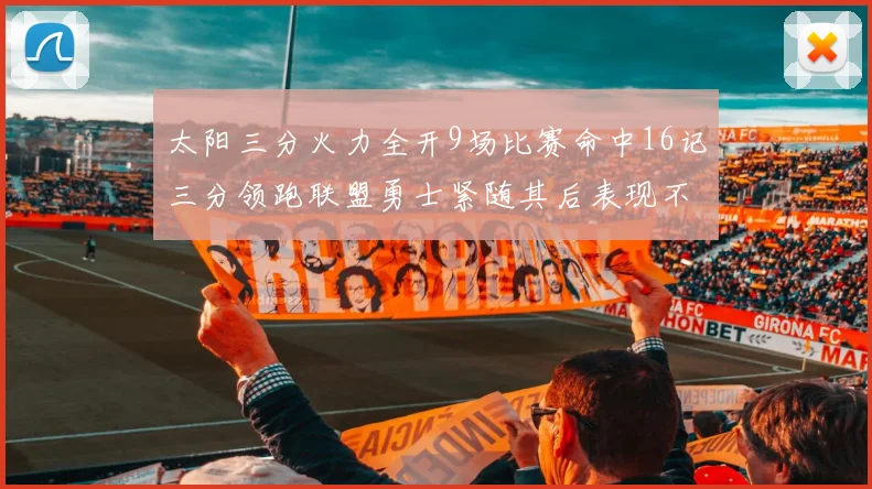 太阳三分火力全开9场比赛命中16记三分领跑联盟勇士紧随其后表现不俗