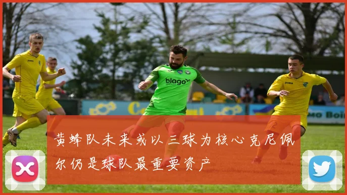 黄蜂队未来或以三球为核心克尼佩尔仍是球队最重要资产