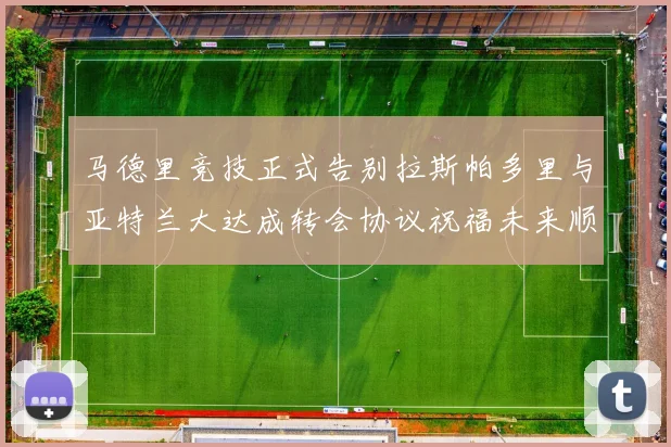 马德里竞技正式告别拉斯帕多里与亚特兰大达成转会协议祝福未来顺利