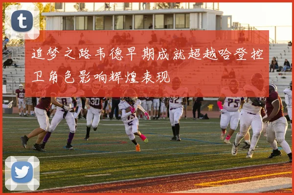 追梦之路韦德早期成就超越哈登控卫角色影响辉煌表现