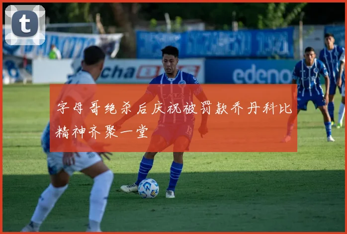 字母哥绝杀后庆祝被罚款乔丹科比精神齐聚一堂