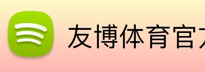 友博体育官方版 logo
