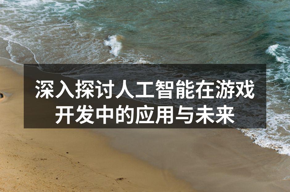 AI在游戏设计中的应用示意图
