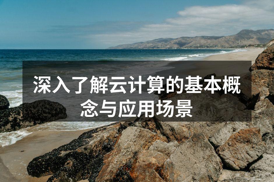云计算的概念图解