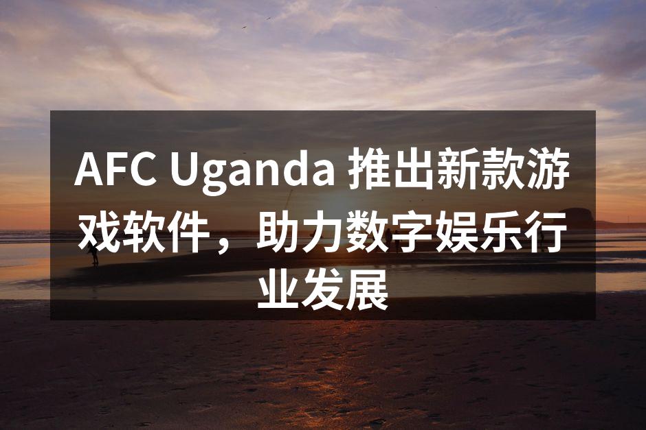 AFC Uganda 新款游戏软件界面展示