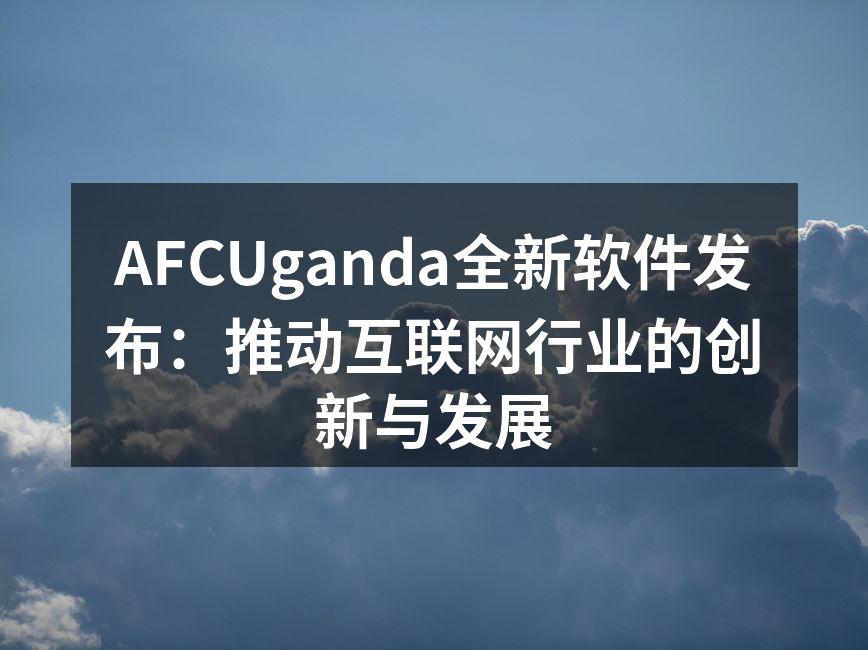 AFCUganda软件发布会现场