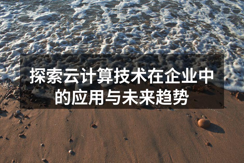 云计算架构示意图