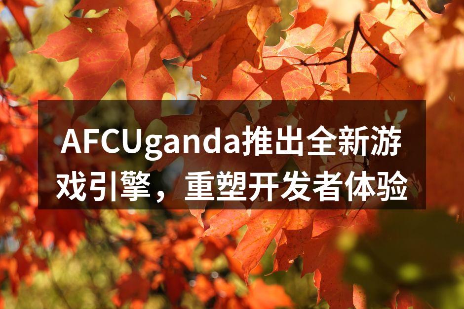 AFCUganda全新游戏引擎发布会现场