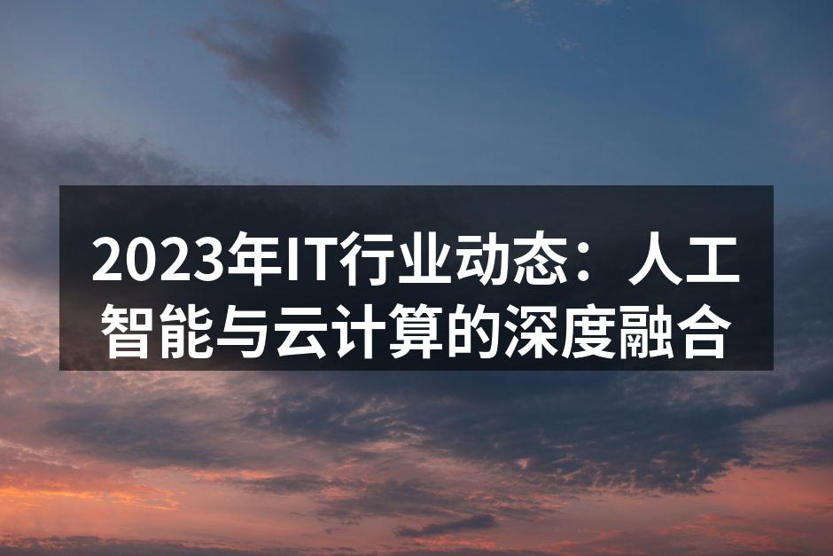 人工智能与云计算的深度融合