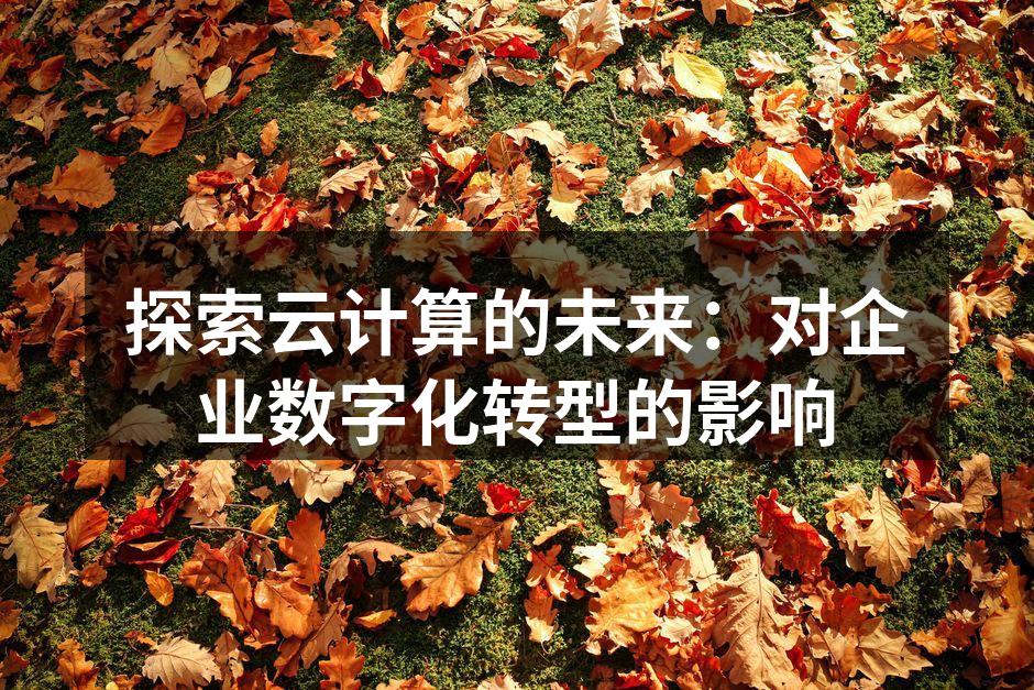 云计算概念图示